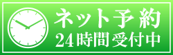 ネット予約 24時間受付中