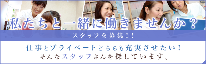 スタッフ募集