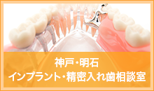 神戸・明石 インプラント・精密入れ歯相談室