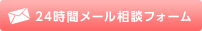 24時間メール相談フォーム