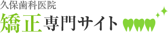 久保歯科医院　矯正専門サイト