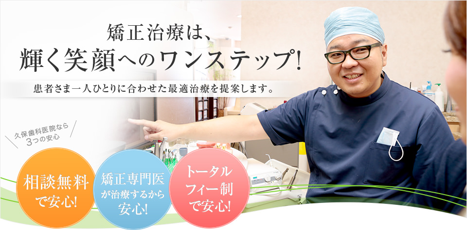 矯正治療は、輝く笑顔へのワンステップ！