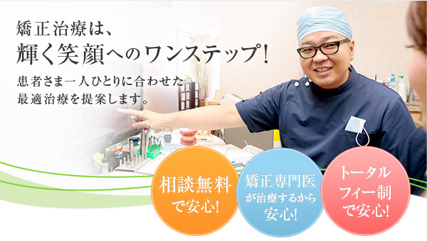 矯正治療は、輝く笑顔へのワンステップ！