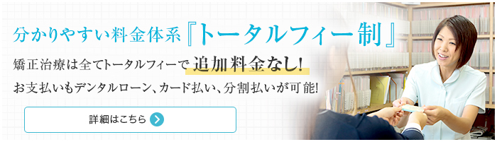 分かりやすい料金体系『トータルフィー制』